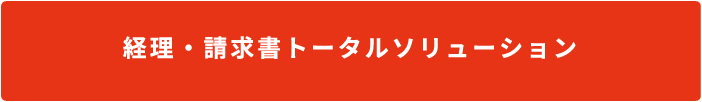 請求書トータルソリューション