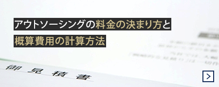 アウトソーシングの料金の決まり方と概算費用の計算方法