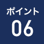 ポイント6