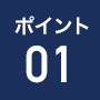 ポイント1