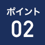 ポイント2