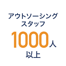 [イメージ図]アウトソーシングスタッフ1000人以上