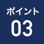 ポイント3