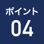 ポイント4