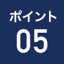 ポイント5