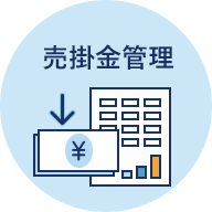 売掛金管理