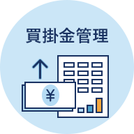 買掛金管理