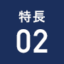 特長2