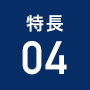 特長4