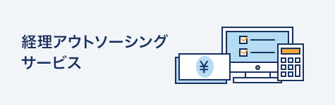 経理アウトソーシングサービス