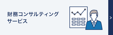 財務コンサルティングサービス