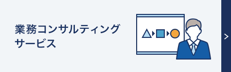 業務コンサルティングサービス