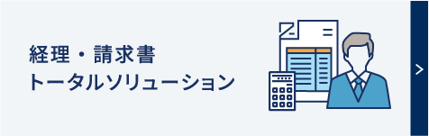 経理・請求書トータルソリューション