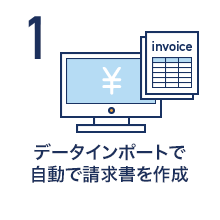 データインポートで自動で請求書を作成