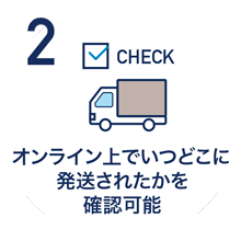 オンライン上でいつどこに発送されたかを確認可能