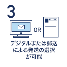 デジタルまたは郵送による発送の選択が可能