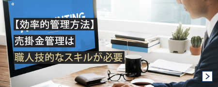 【効率的管理方法】売掛金管理は職人技的なスキルが必要