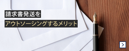 請求書発送をアウトソーシングするメリット