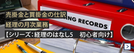 売掛金と買掛金の仕訳　経理の月次業務　【シリーズ：経理のはなし5　初心者向け】