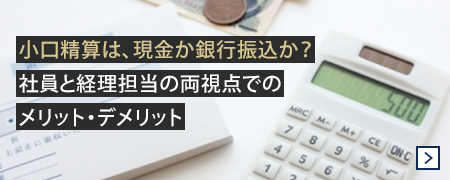 小口精算は、現金か銀行振込か？社員と経理担当の両視点でのメリット・デメリット