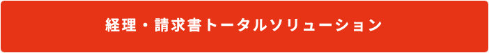 請求書トータルソリューション