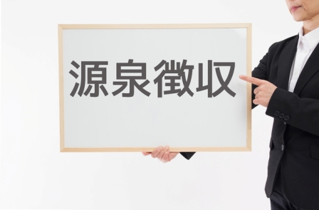 源泉徴収