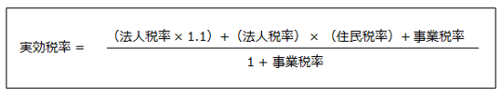 実効税率計算式