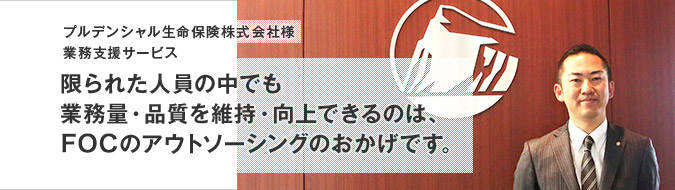 プルデンシャル生命保険株式会社様様