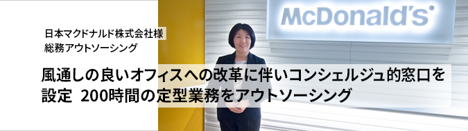 日本マクドナルド株式会社様