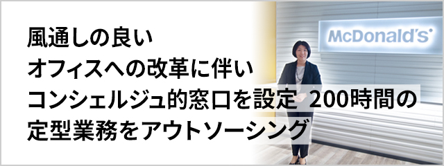 日本マクドナルド株式会社様