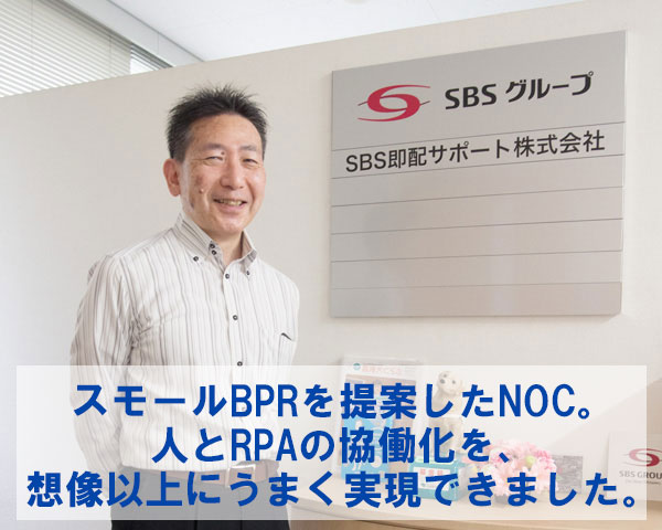 sbs即配サポート株式会社様 事例紹介 nocアウトソーシング コンサルティング株式会社
