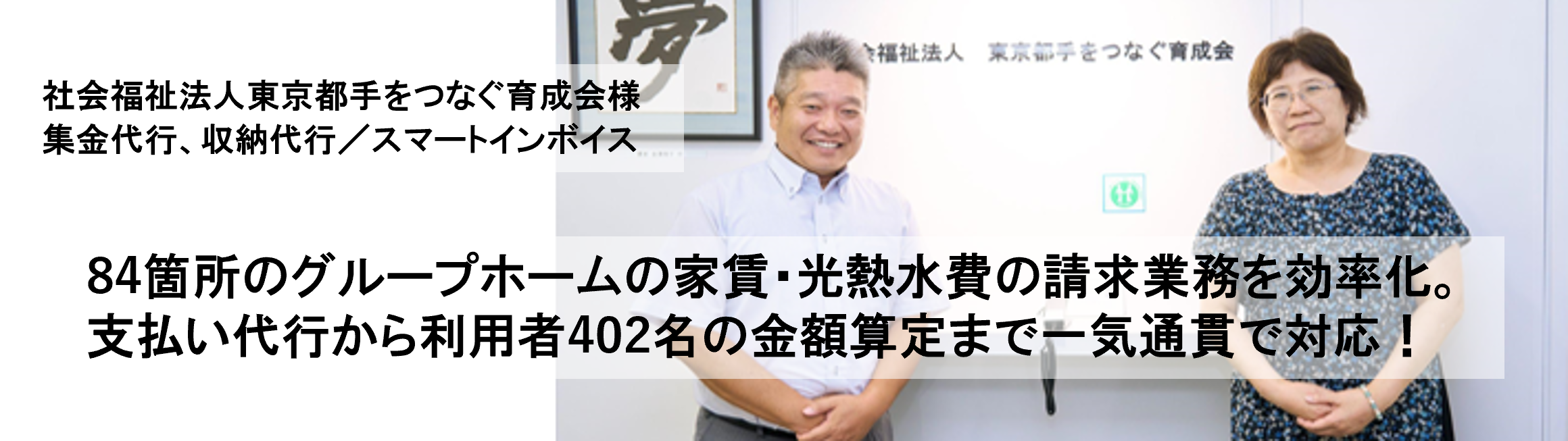 社会福祉法人東京都手をつなぐ育成会様様