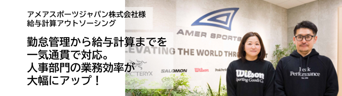 アメアスポーツジャパン株式会社様様