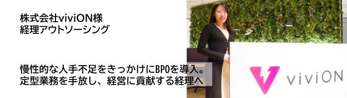 株式会社viviON様様