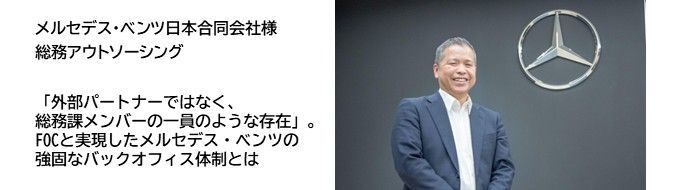 メルセデス・ベンツ日本合同会社様様