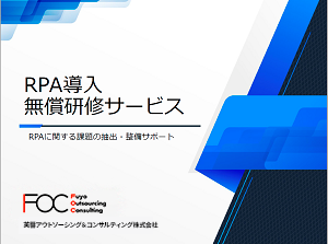 RPA導入無償研修サービス資料表紙サンプル