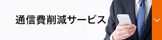 通信費削減サービス