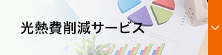 光熱費削減サービス