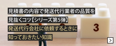 見積書の内容で発送代行業者の品質を見抜くコツ【シリーズ第5弾】発送代行会社に依頼するときに知っておきたい知識