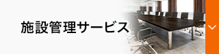 メール室運営サービス