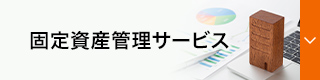 文書管理サービス