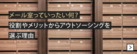 メール室っていったい何？役割やメリットからアウトソーシングを選ぶ理由