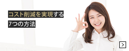 コスト削減を実現する7つの方法