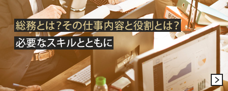 総務とは？その仕事内容と役割とは？　必要なスキルとともに