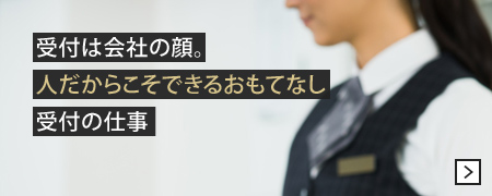 受付は会社の顔。人だからこそできるおもてなし受付の仕事