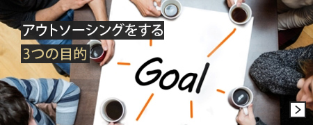 アウトソーシングをする3つの目的