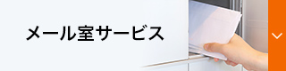 メール室サービス