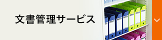 文書管理サービス