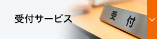 受付サービス