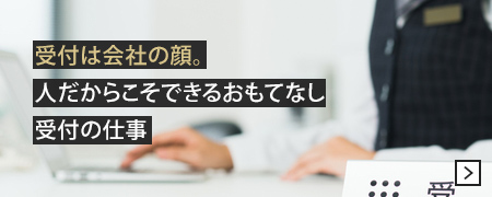 受付は会社の顔。人だからこそできるおもてなし受付の仕事